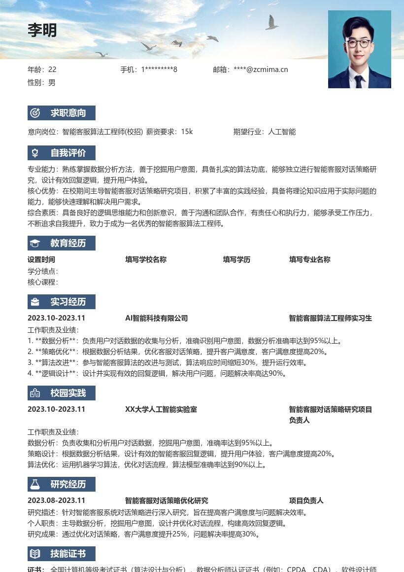 20多套智能客服算法工程师(校招)岗位简历模板合集word版