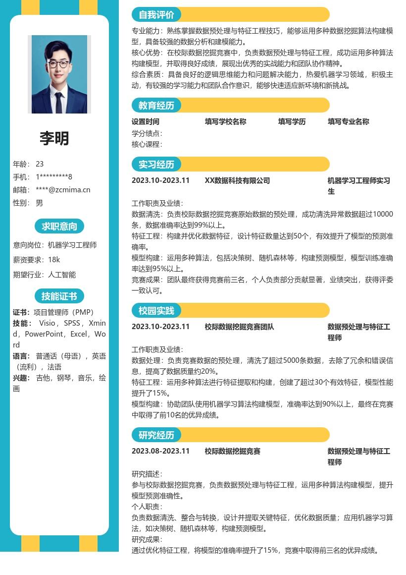 20多套机器学习工程师(校招)岗位简历模板合集word版