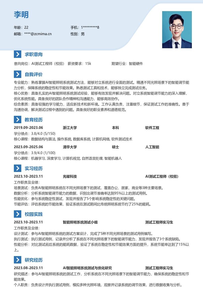 AI测试工程师校招智能照明简历模板