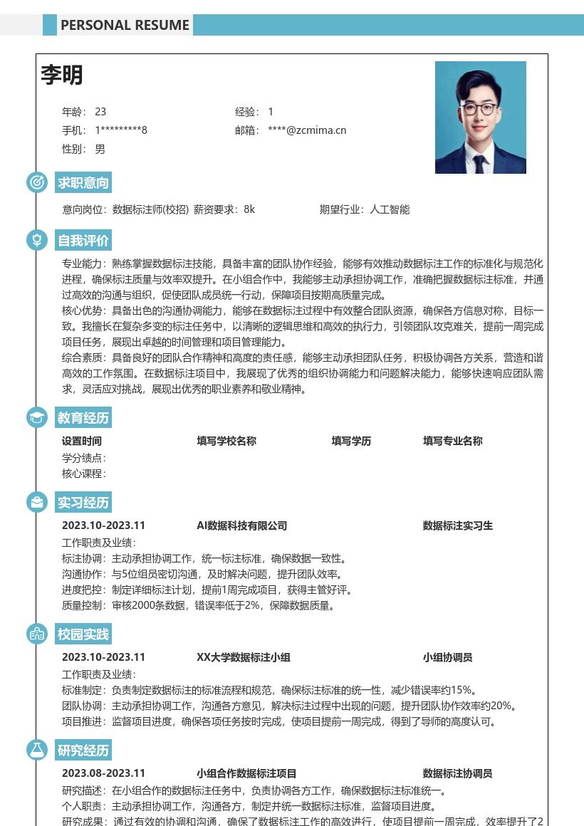 20多套数据标注师(校招)岗位简历模板合集word版