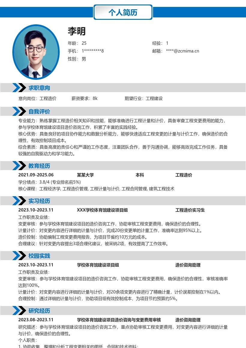工程造价校招参与体育馆项目简历模板