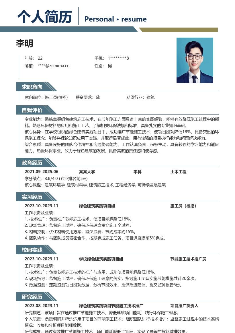 施工员校招简历模板含节能环保实践经历