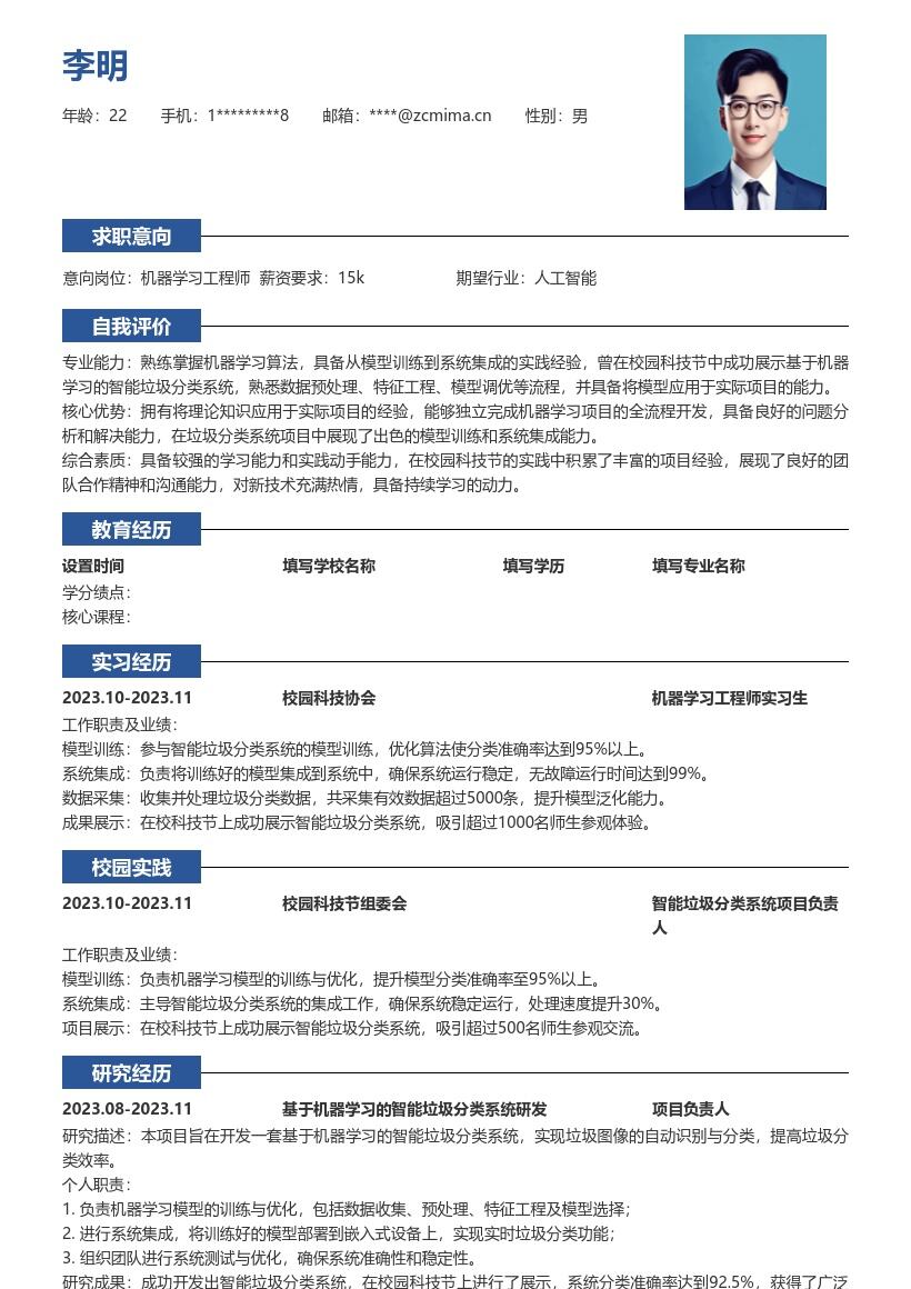 机器学习工程师校招含智能垃圾分类简历模板