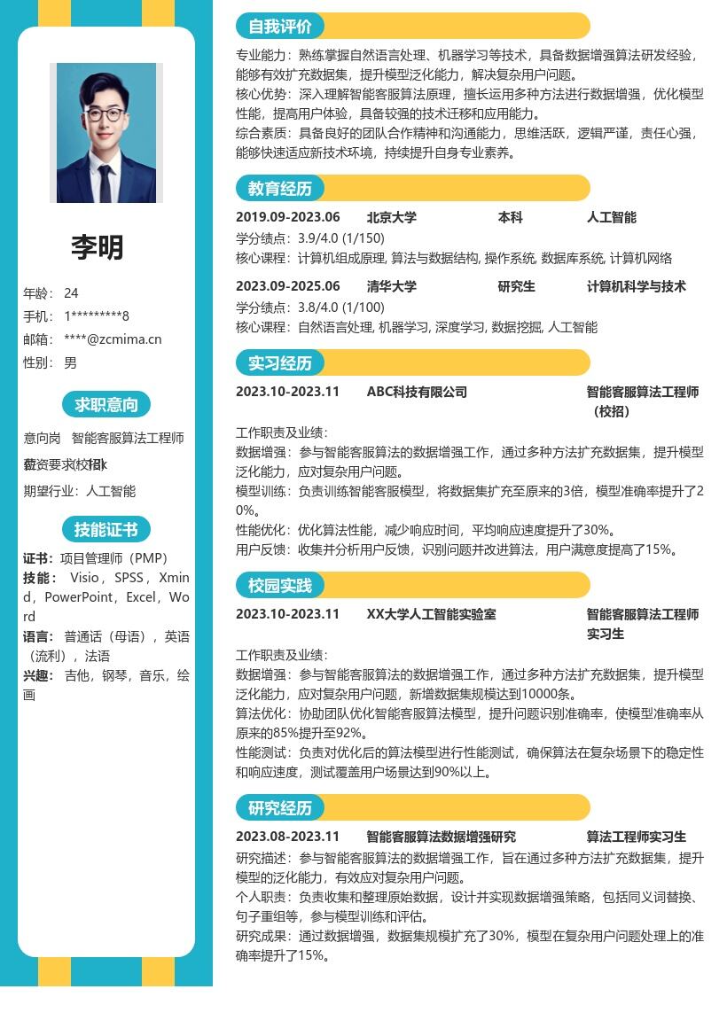 智能客服算法工程师校招简历模板 含数据增强 