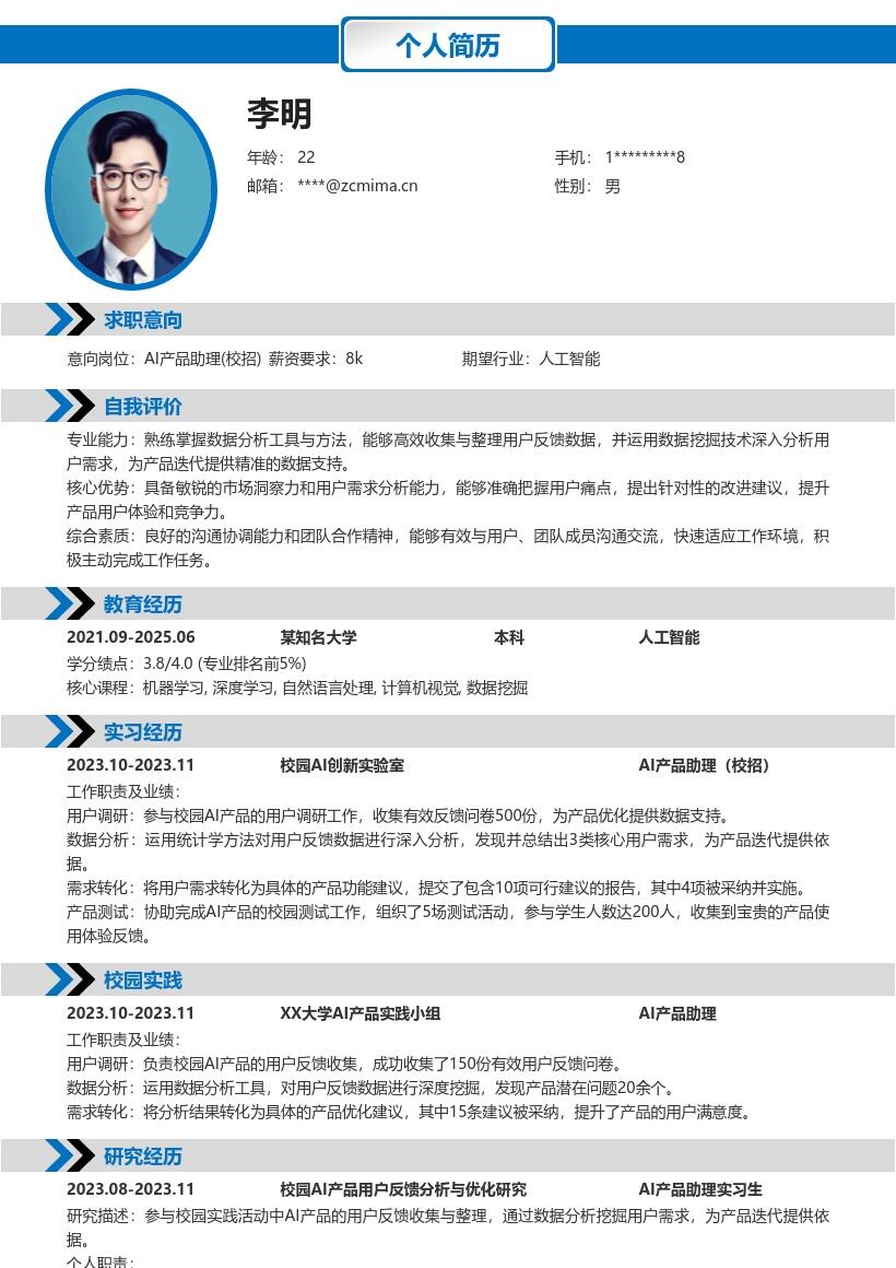 AI产品助理校招含实践经历简历模板
