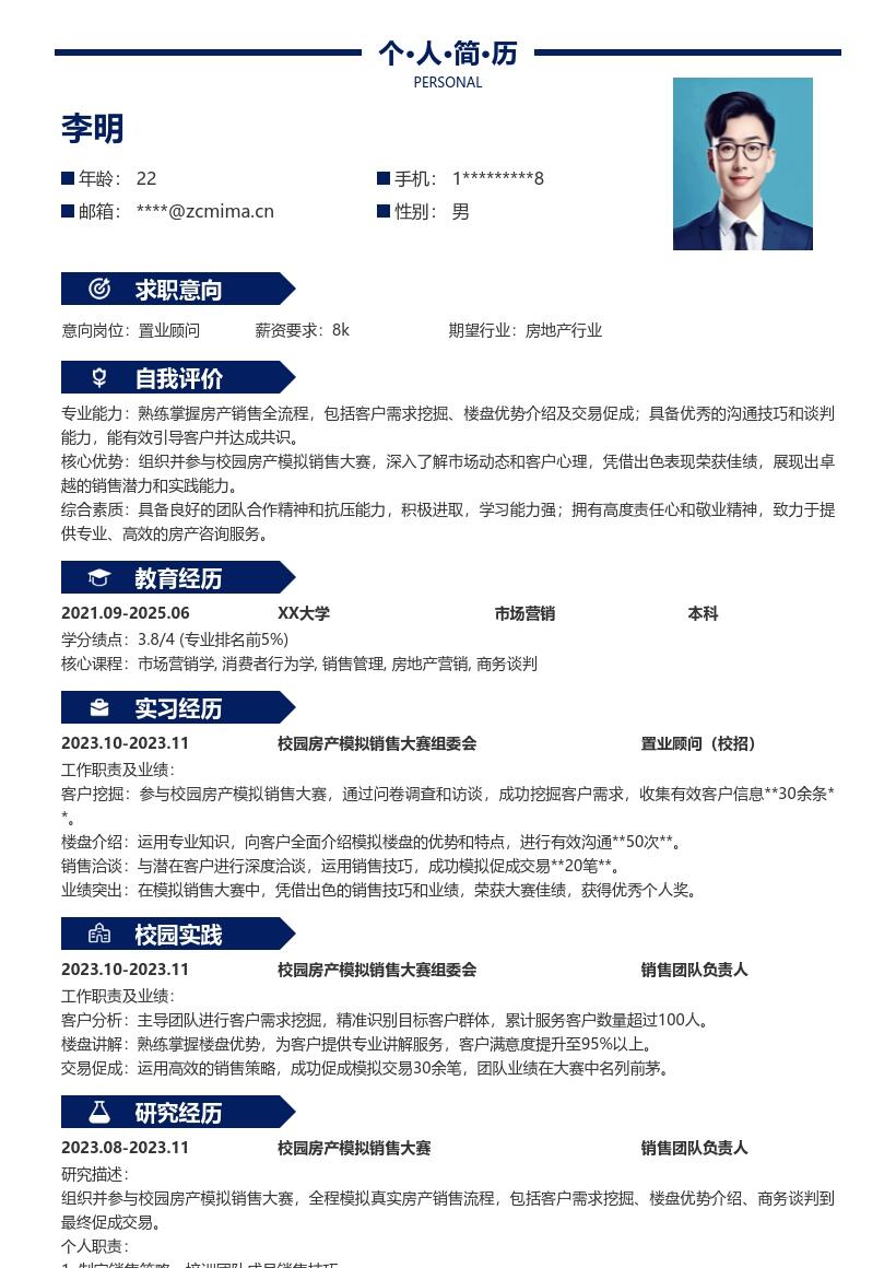 20多套置业顾问(校招)岗位简历模板合集word版