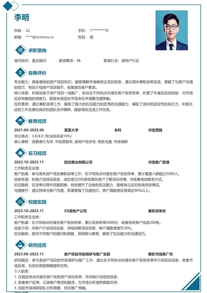 校招置业顾问含房产兼职经历简历模板