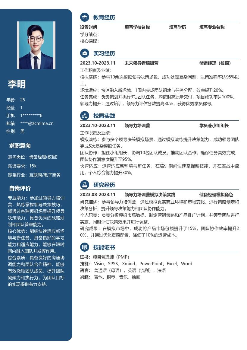 储备经理校招简历模板含培训适应能力 
