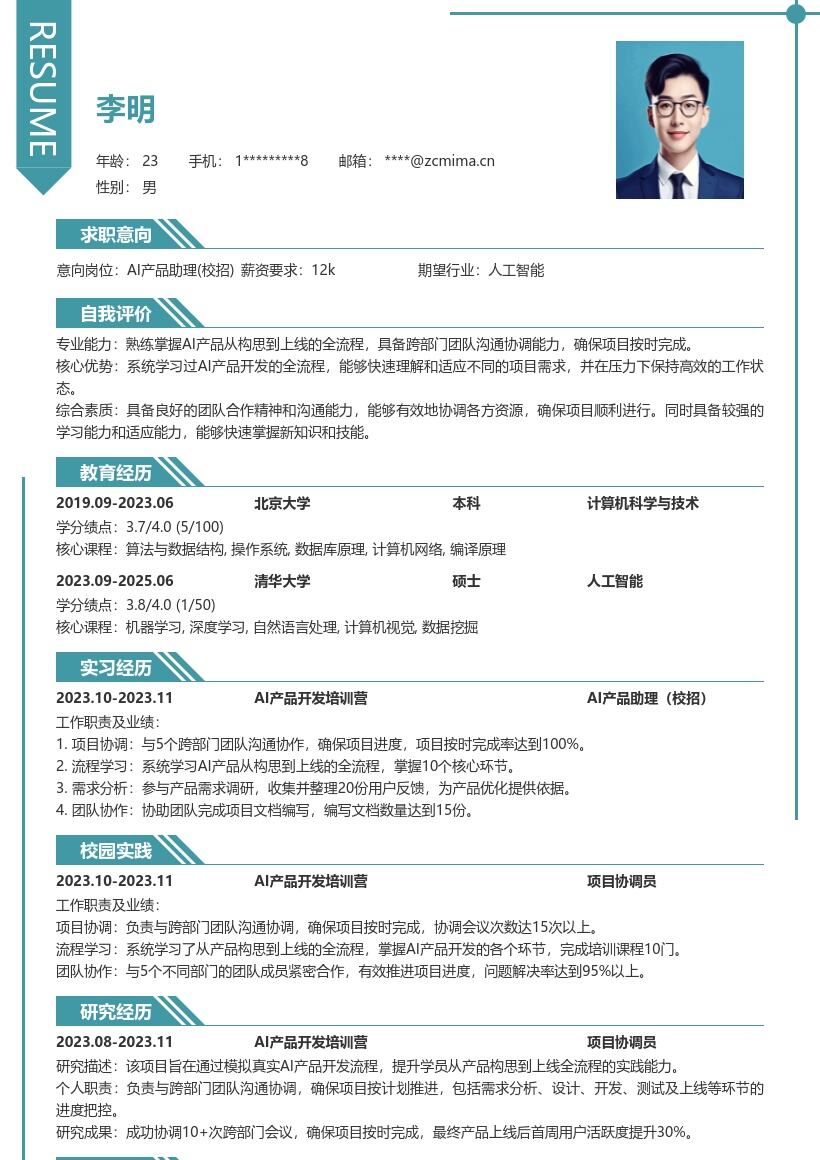AI产品助理校招含培训经历简历模板