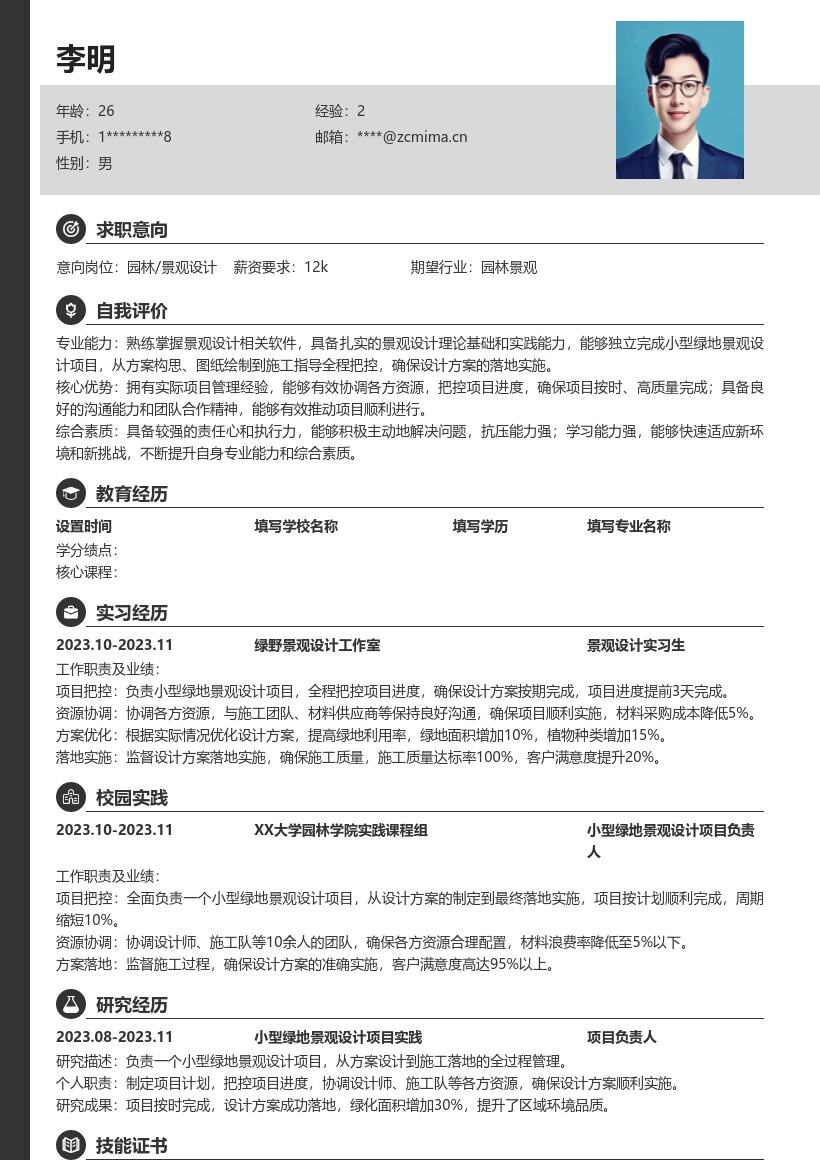 园林景观设计校招含项目经验简历模板