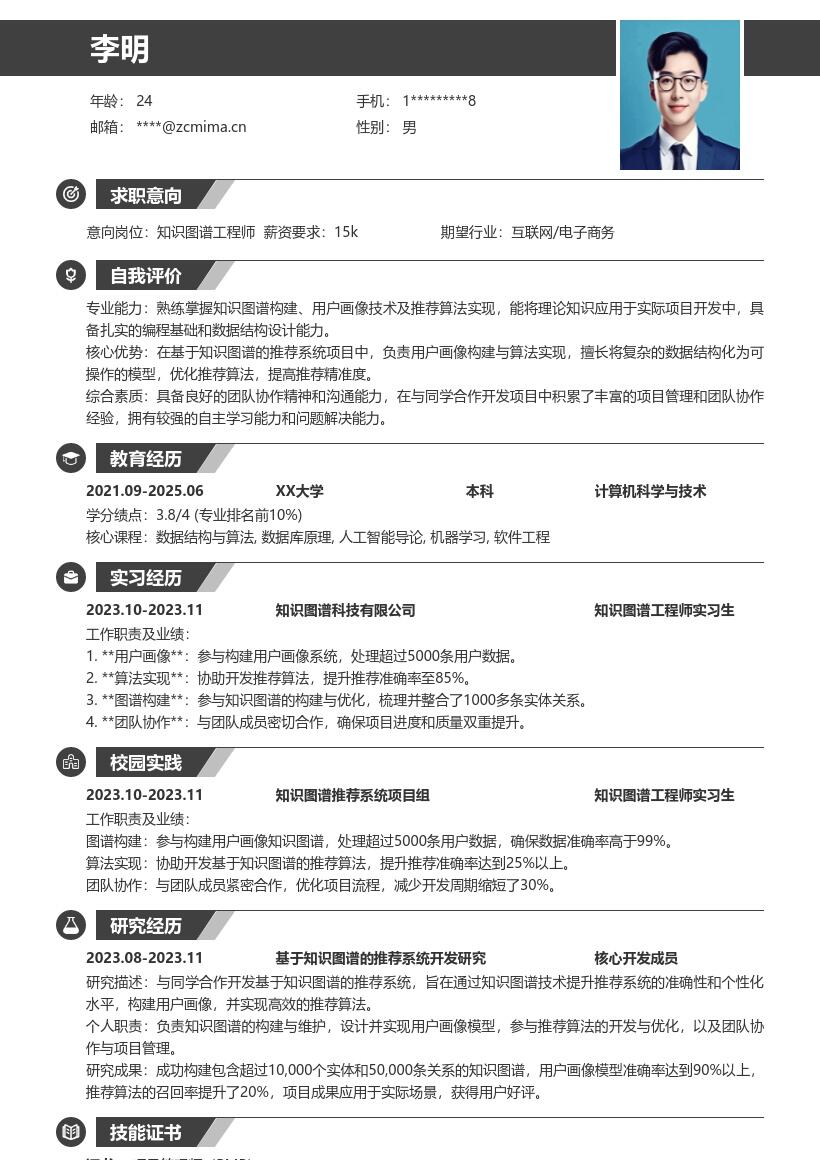 知识图谱工程师校招基于项目的简历模板