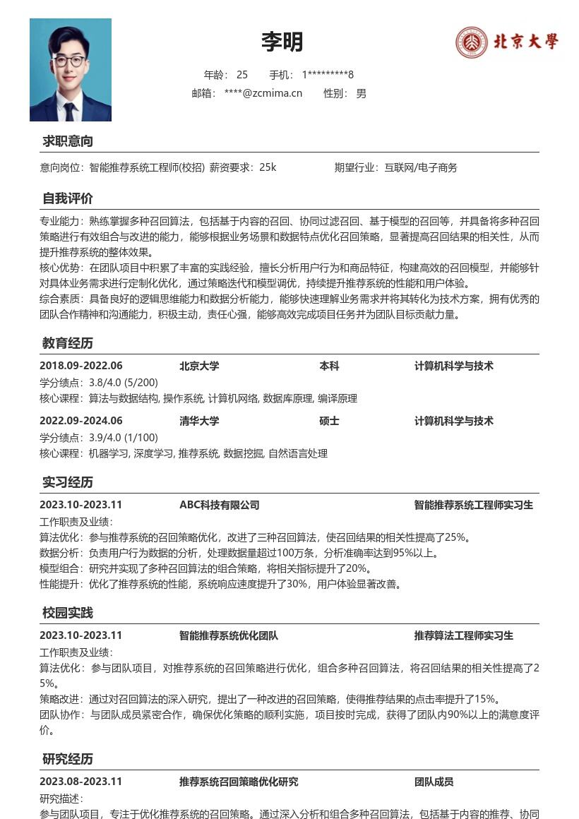 智能推荐系统工程师校招简历模板含召回策略 