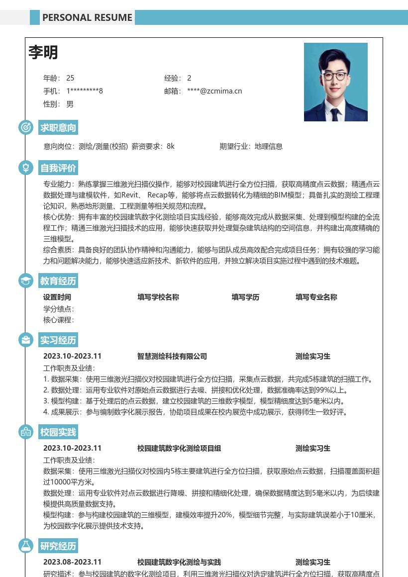 测绘测量校招岗位校园建筑数字化简历模板
