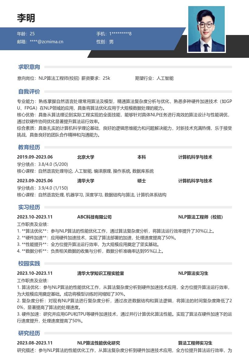 NLP算法工程师校招性能优化简历模板