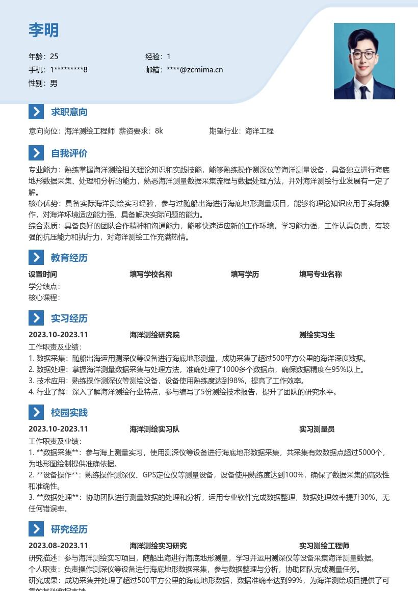 测绘测量校招岗位海洋测绘实习简历模板