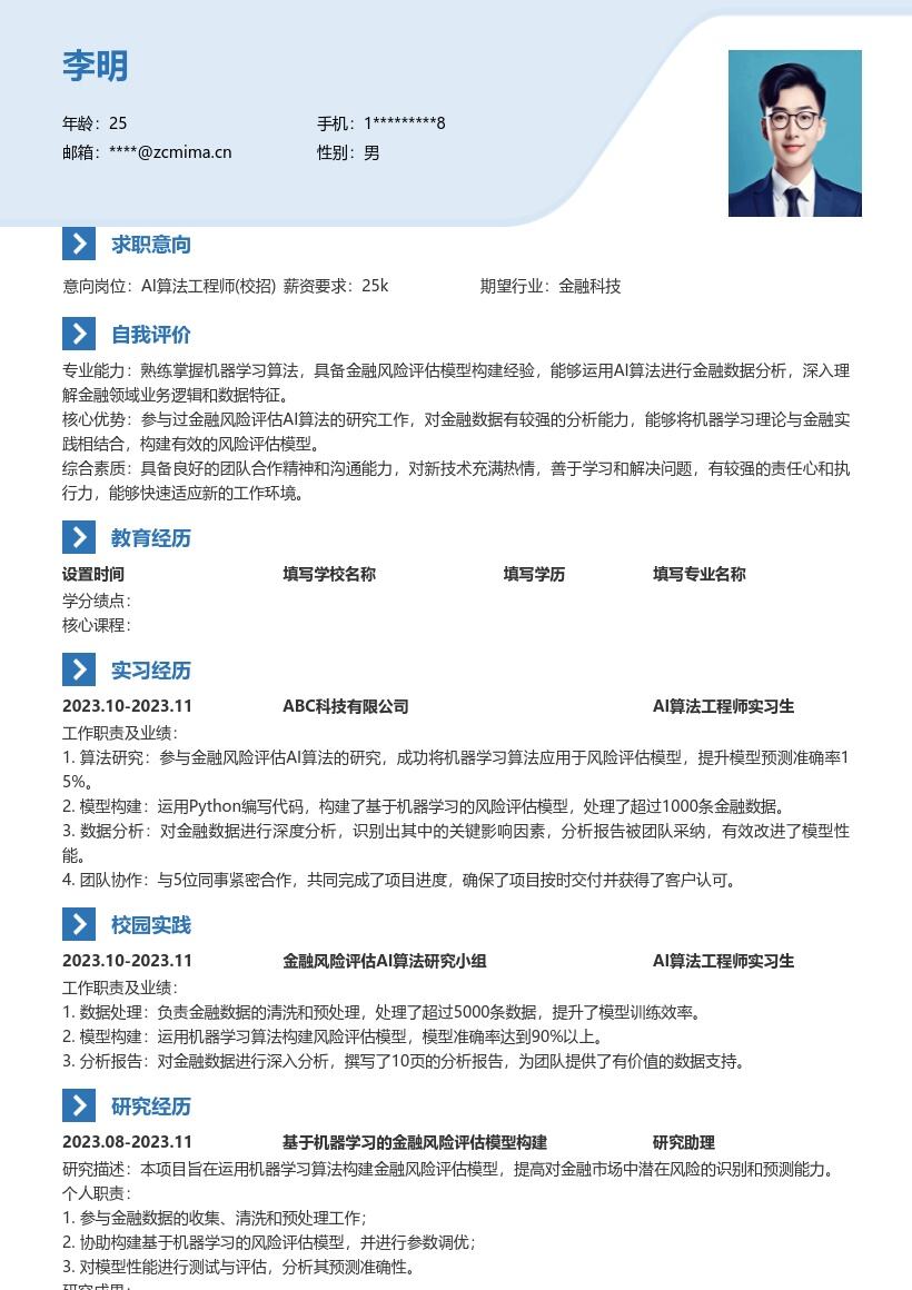 AI算法工程师校招金融风险评估简历模板