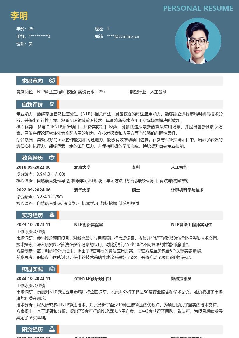 NLP算法工程师校招探索应用简历模板