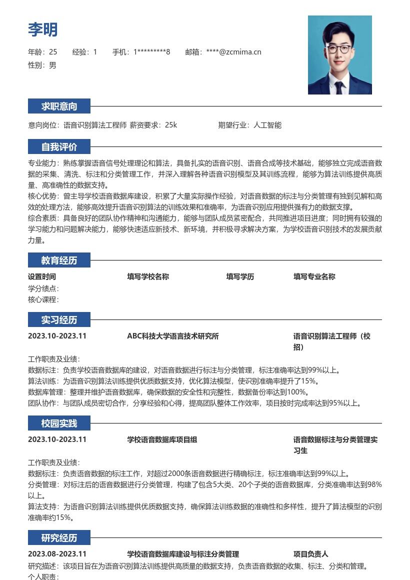 语音识别算法工程师校招简历模板含数据管理 