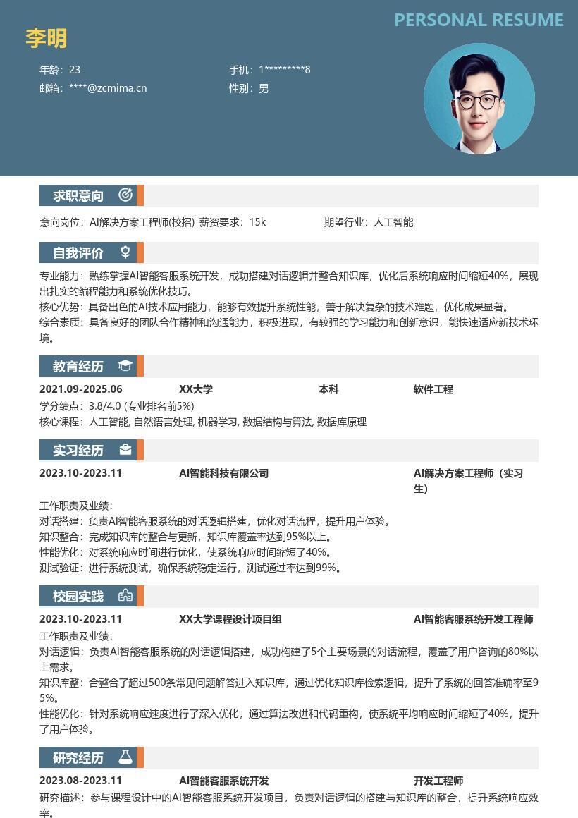 20多套AI 解决方案工程师(校招)岗位简历模板合集word版