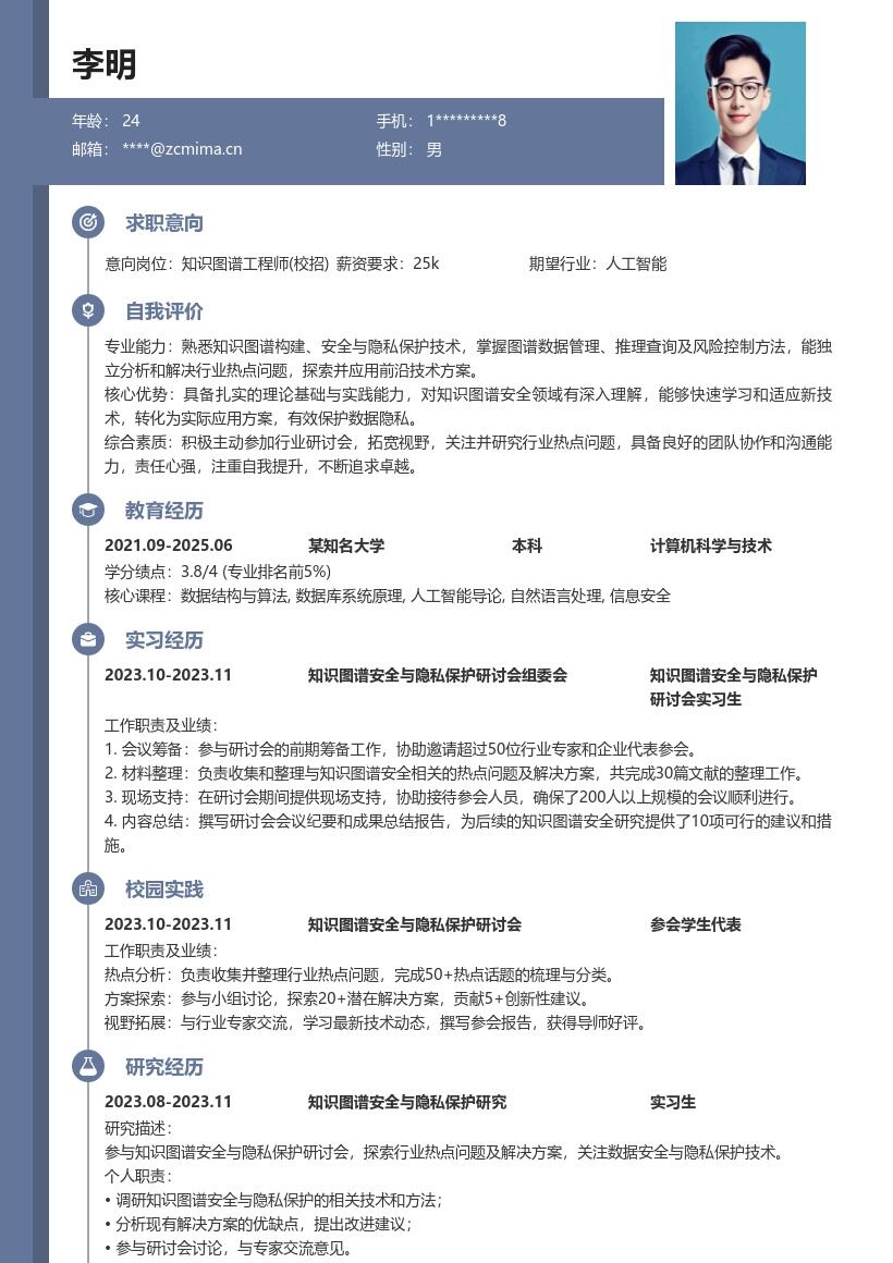 知识图谱工程师校招关注热点探索方案简历模板