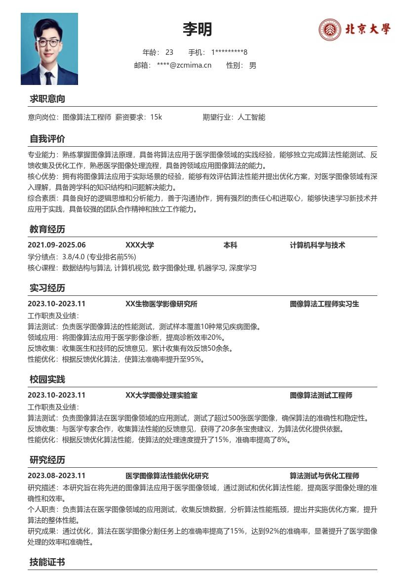 图像算法工程师校招含医学应用简历模板