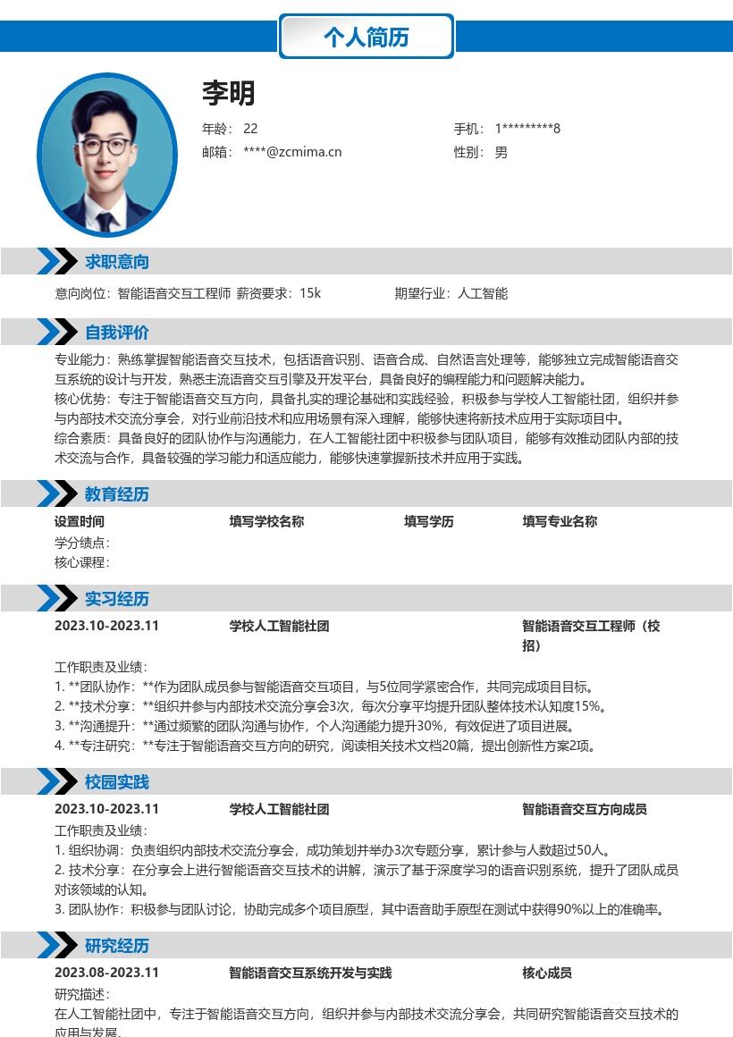 智能语音交互工程师校招简历模板含社团经历