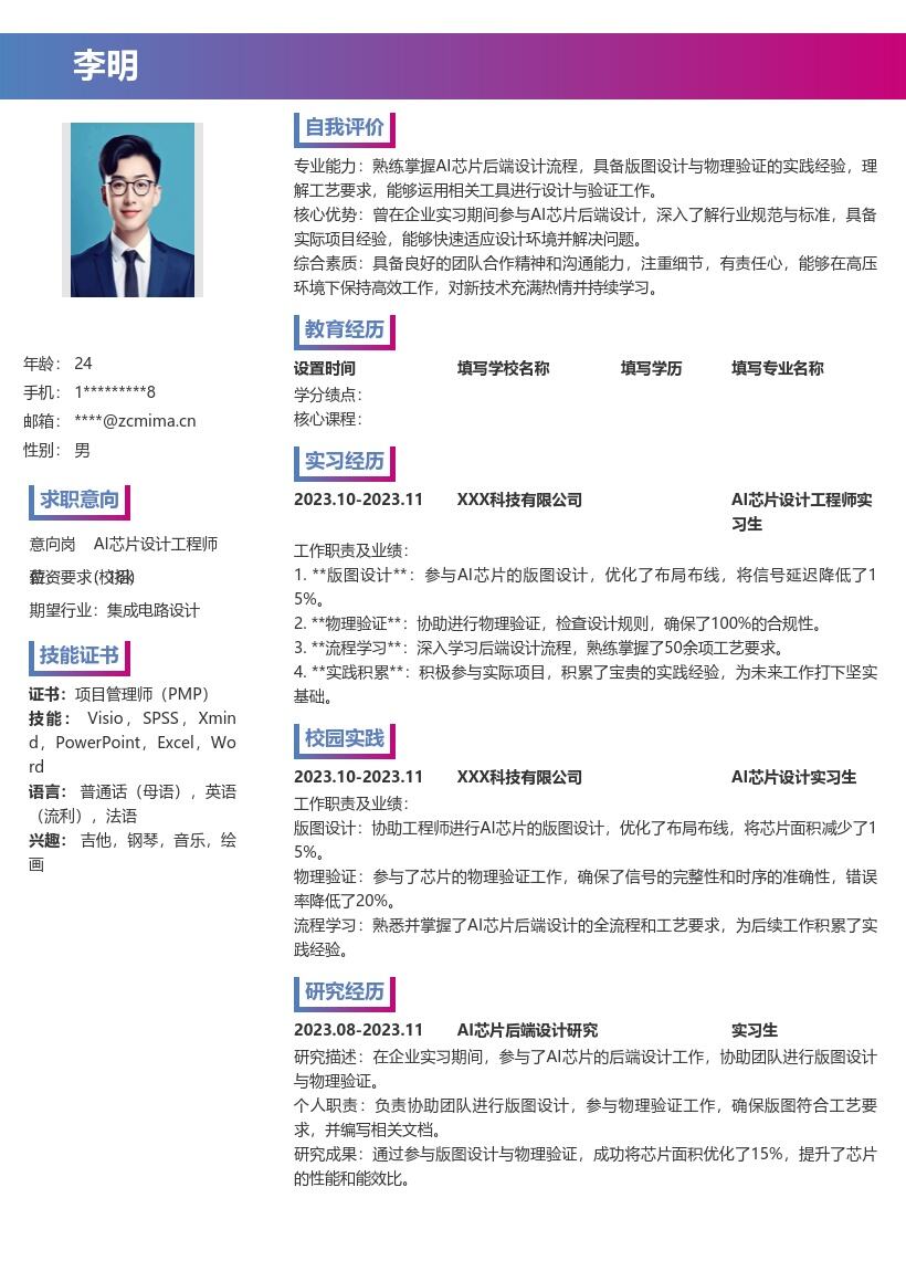 AI芯片设计工程师校招简历模板含实习经历