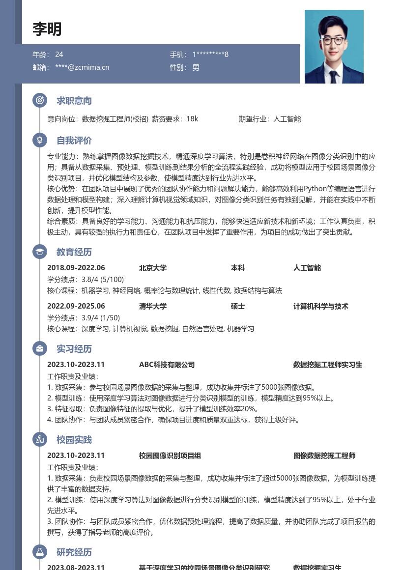数据挖掘工程师校招校园图像识别简历模板