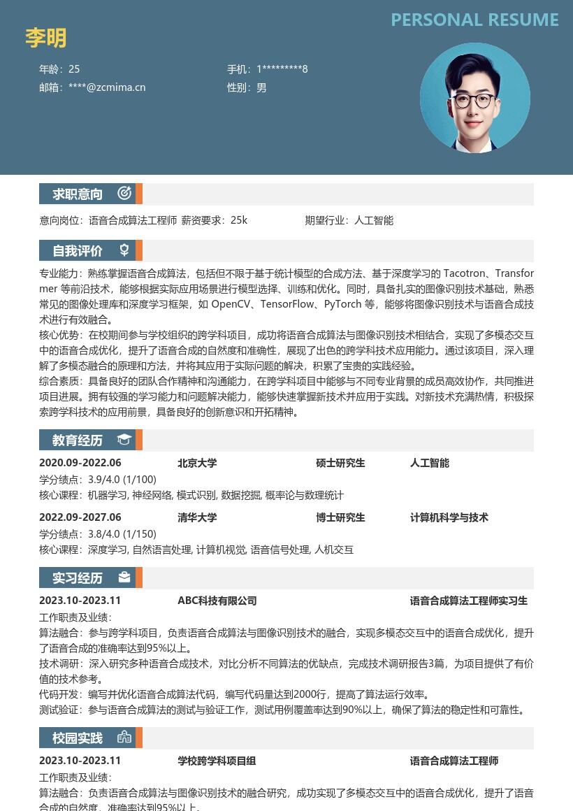 语音合成算法工程师校招简历模板含跨学科经历 