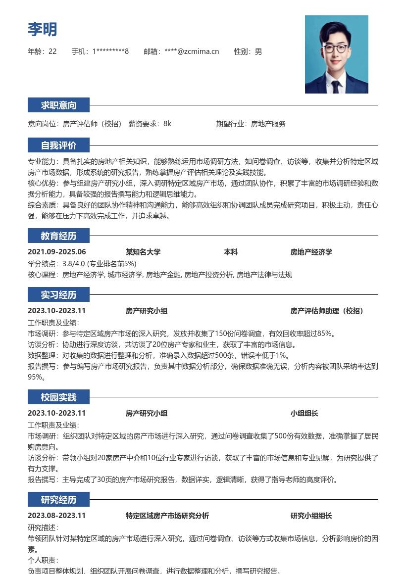 房产评估师校招组建小组研究房产简历模板