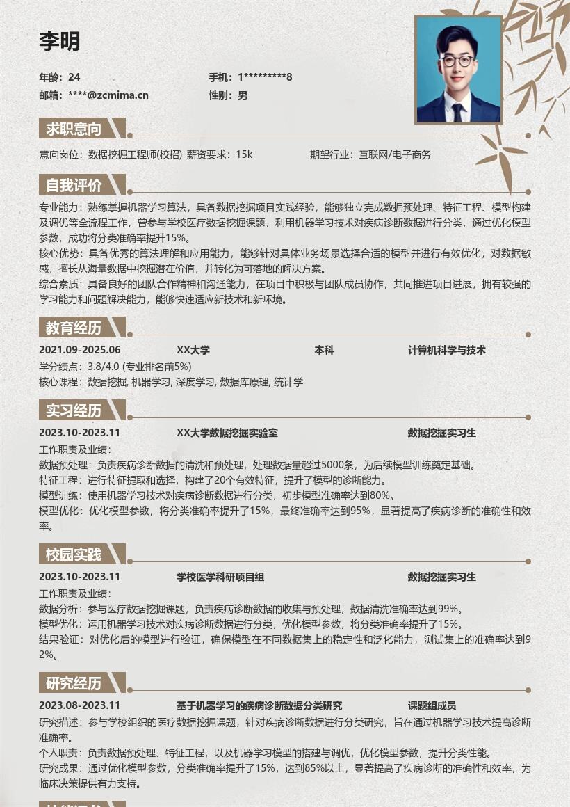 20多套数据挖掘工程师(校招)岗位简历模板合集word版