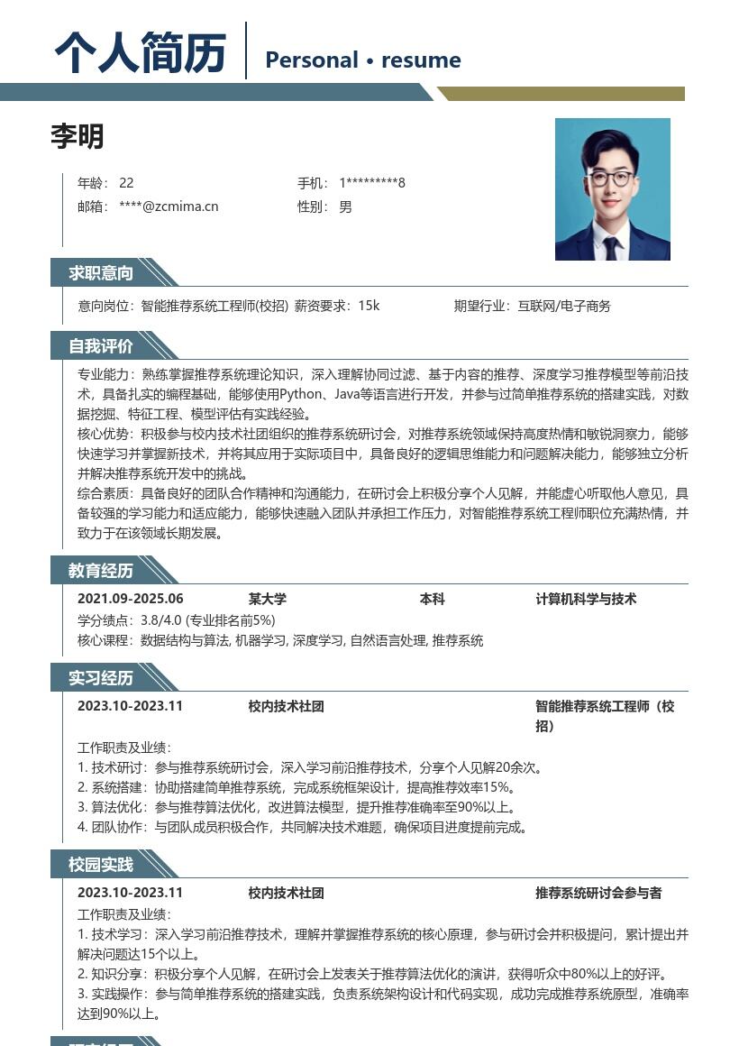20多套智能推荐系统工程师(校招)岗位简历模板合集word版