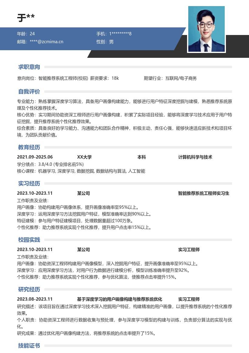 20多套智能推荐系统工程师(校招)岗位简历模板合集word版