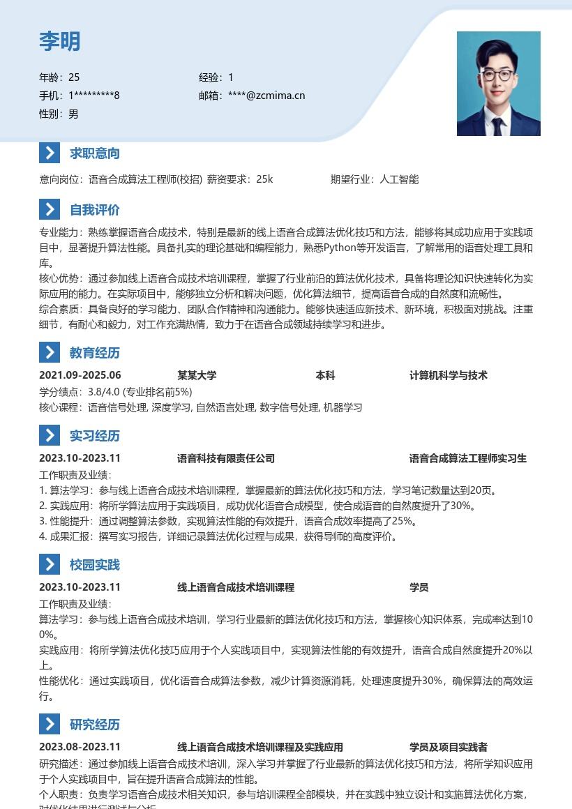 语音合成算法工程师校招简历模板含培训实践 