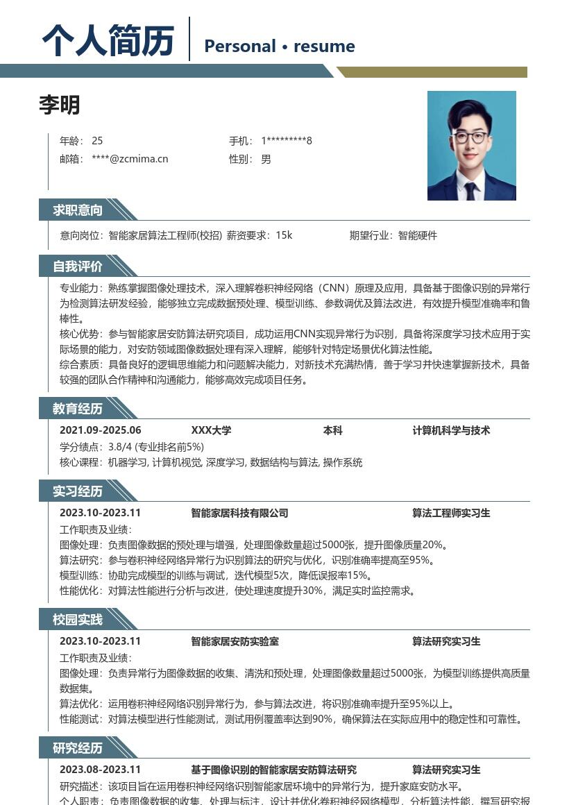 20多套智能家居算法工程师(校招)岗位简历模板合集word版