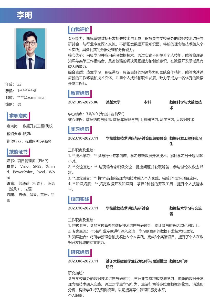 数据开发工程师校招融入新技术简历模板