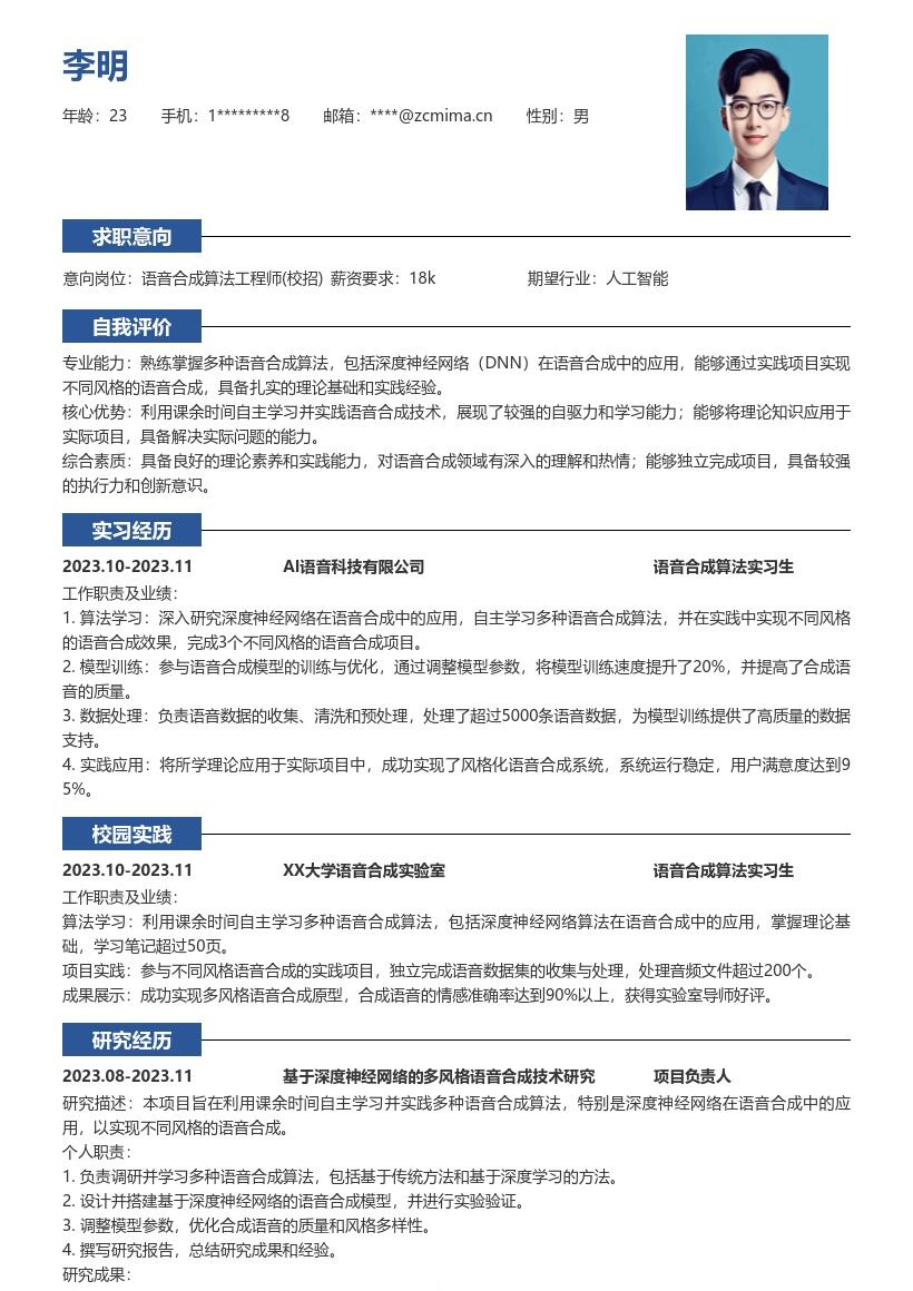 20多套语音合成算法工程师(校招)岗位简历模板合集word版