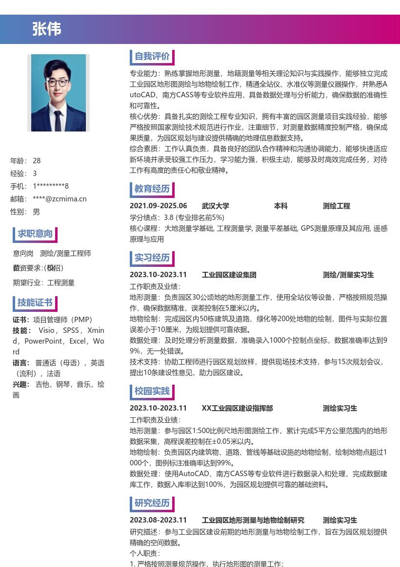测绘测量校招岗位工业园区工作简历模板