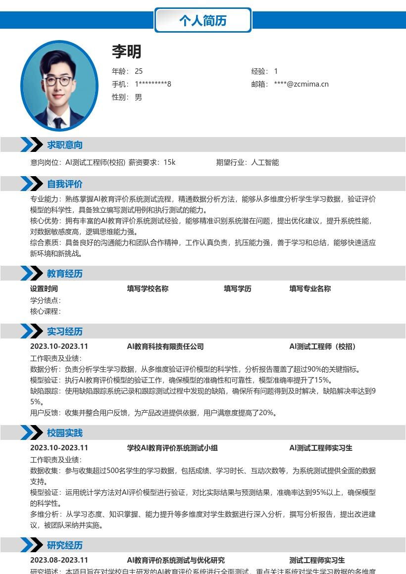 AI测试工程师校招多维度分析简历模板