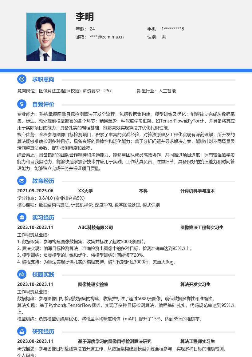 图像算法工程师校招含项目经历简历模板