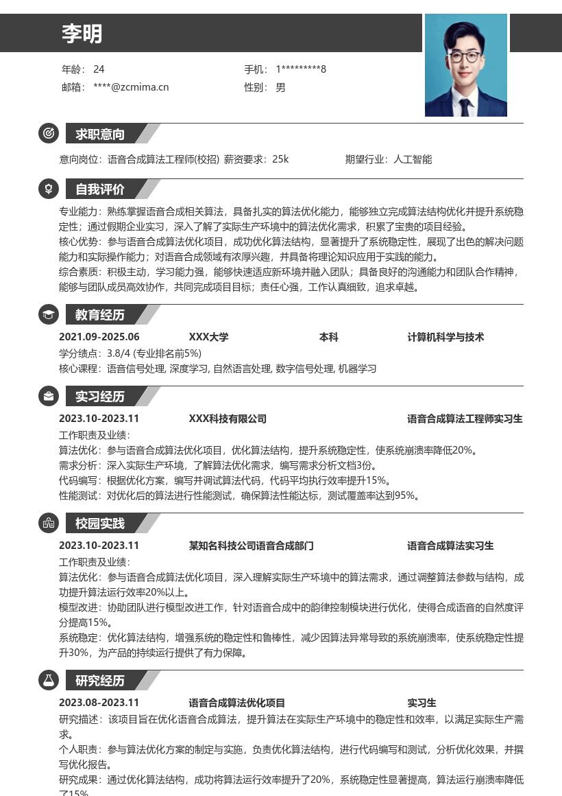 语音合成算法工程师校招简历模板含实习亮点