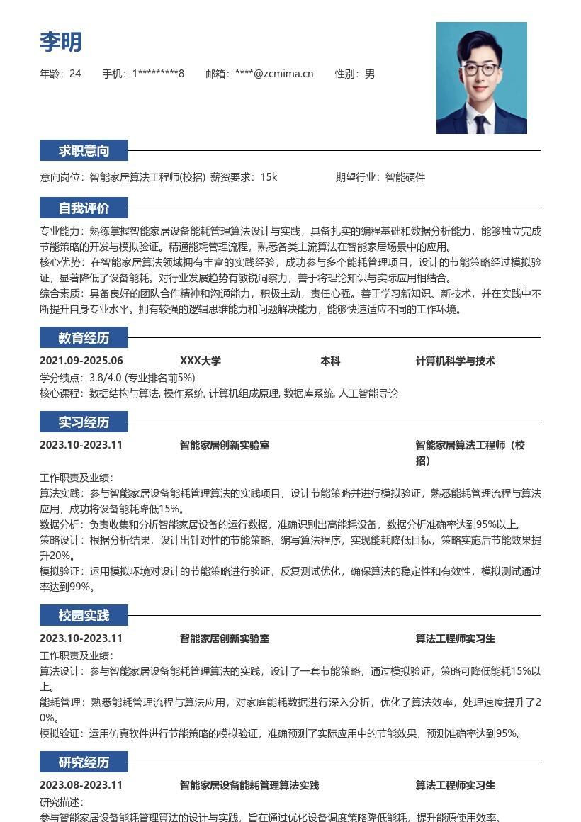 智能家居算法工程师校招简历模板含实践策略 