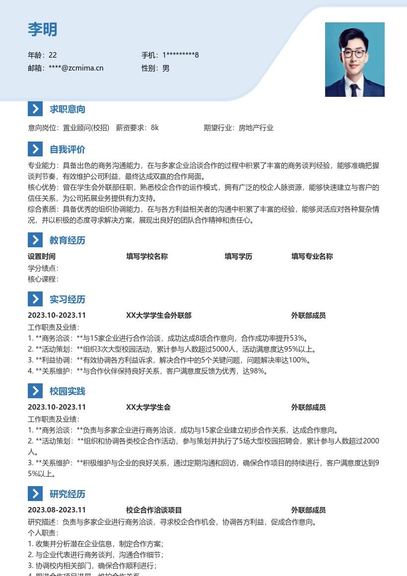 20多套置业顾问(校招)岗位简历模板合集word版