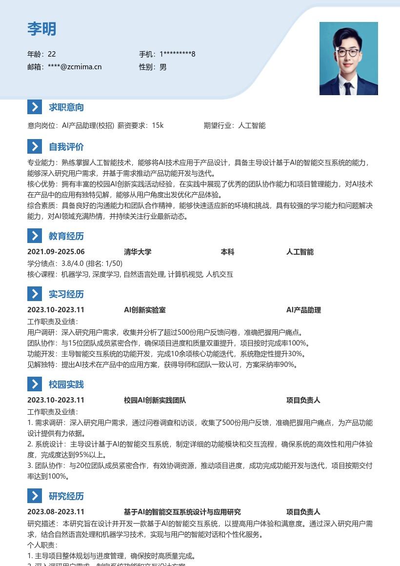 20多套AI 产品助理(校招)岗位简历模板合集word版