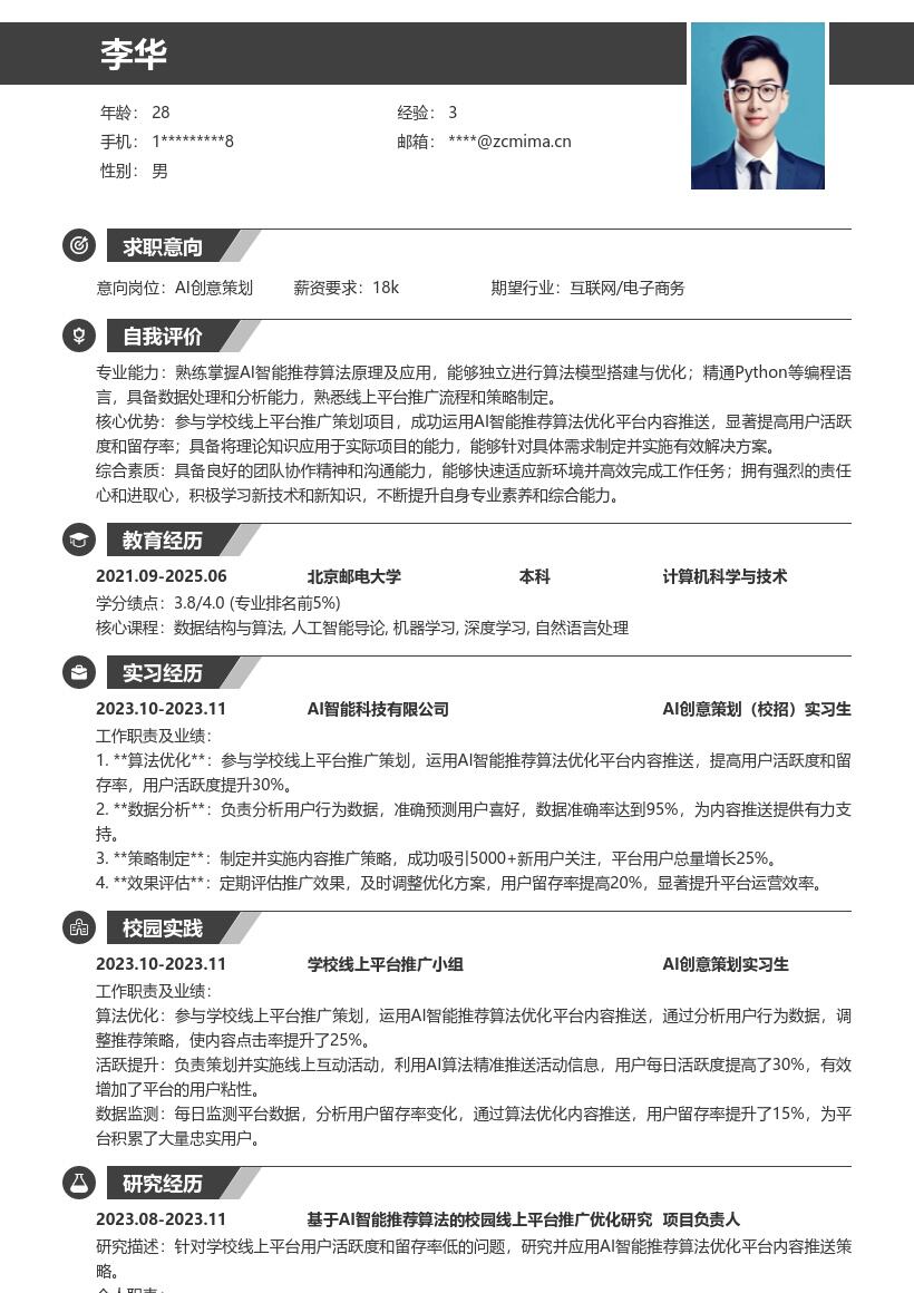 AI创意策划校招线上平台推广简历模板