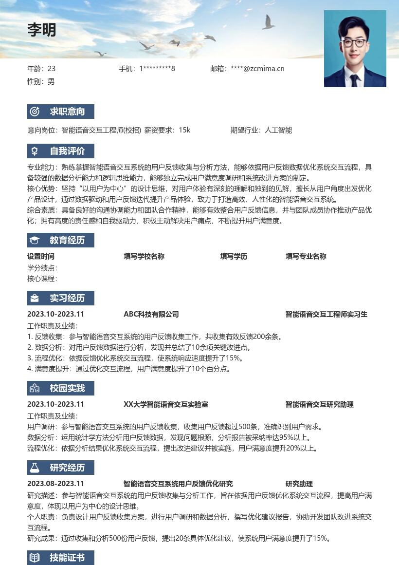 智能语音交互工程师校招简历模板突出反馈优化 