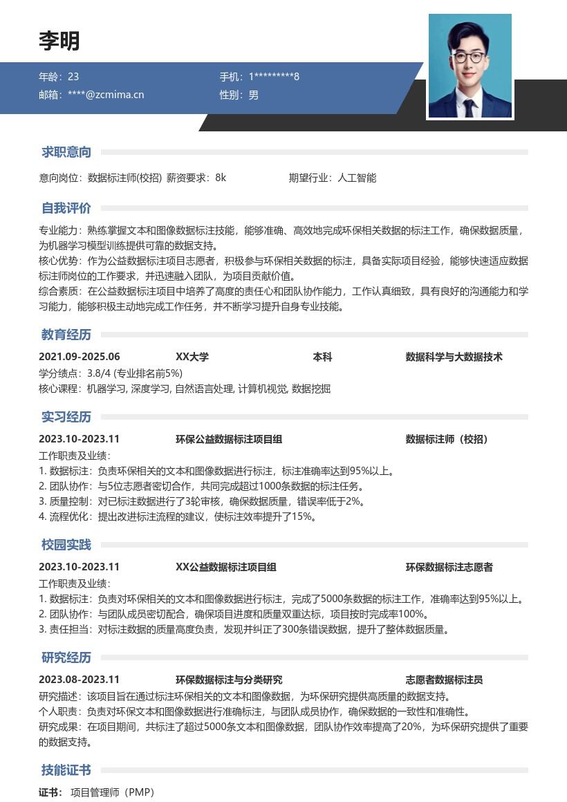 数据标注师校招凸显环保标注经历简历模板