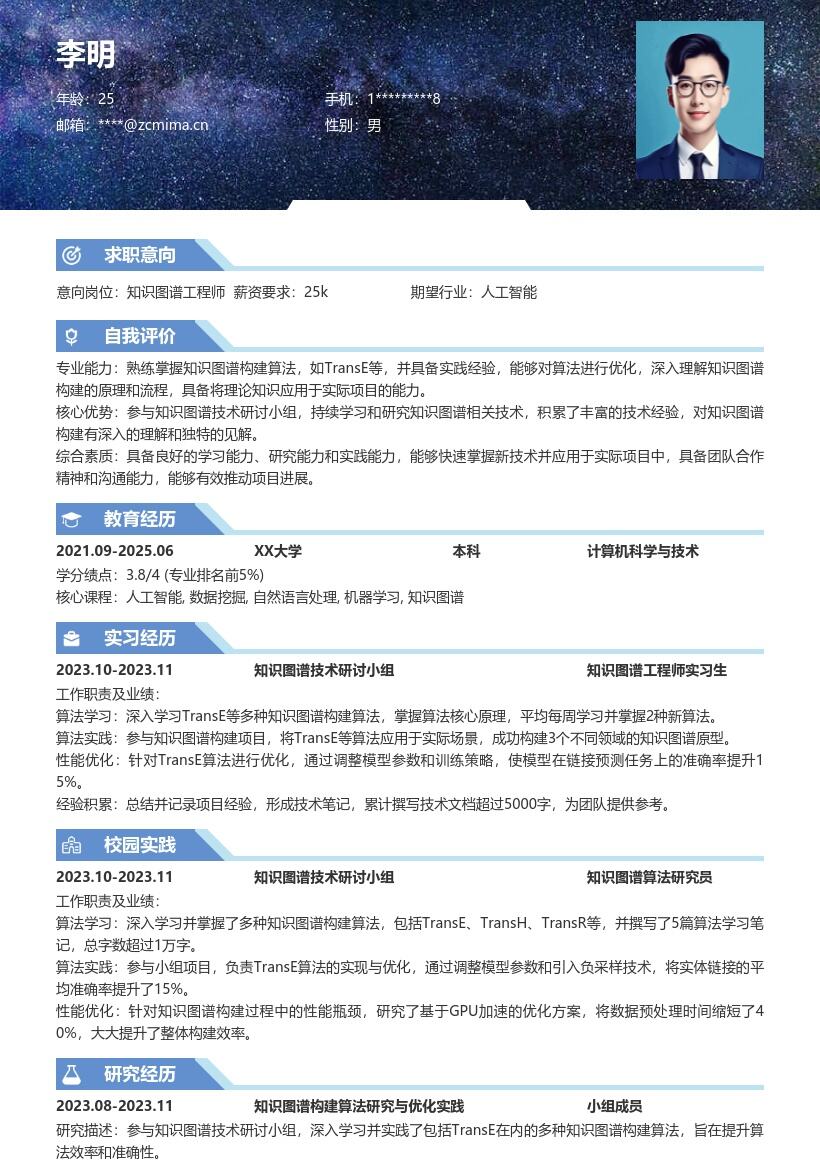 20多套知识图谱工程师(校招)岗位简历模板合集word版