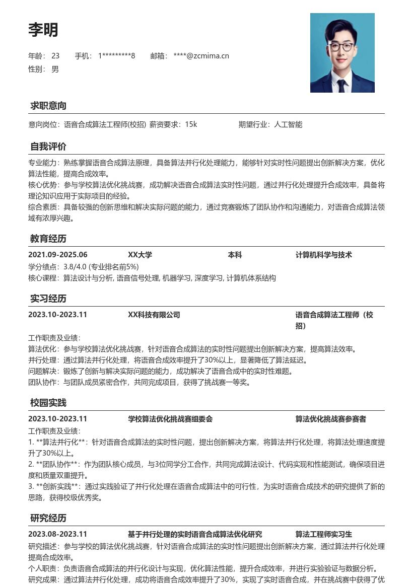 语音合成算法工程师校招创新简历模板