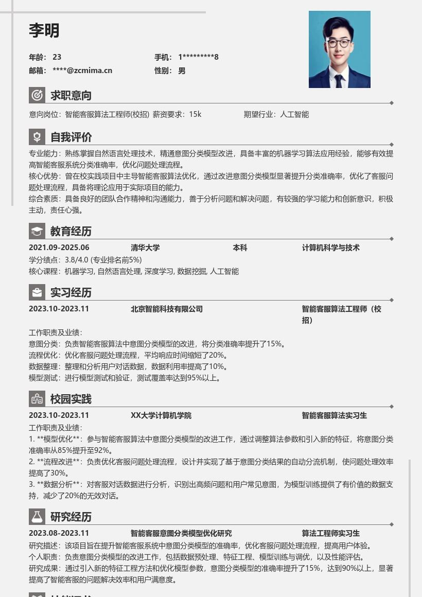 智能客服算法工程师校招简历模板含项目亮点 